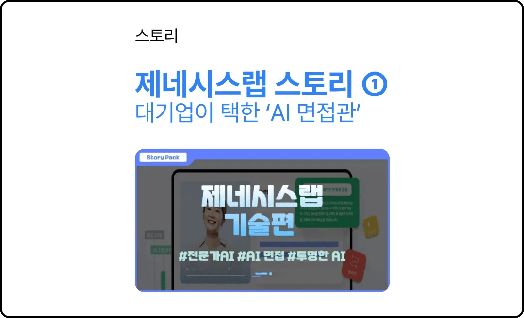 대기업이 택한 AI 면접관 개발 비하인드