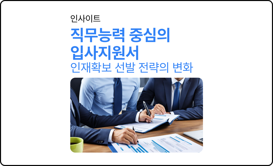 직무능력 중심의 입사지원서