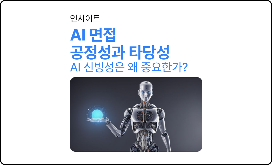 AI 면접의 공정성과 타당성